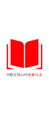 丽江市[安卓APK] 书酷在线APP更新日志（最新版本：v2.0.1125）